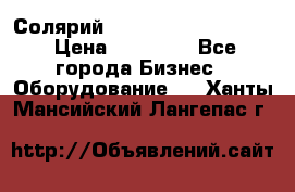 Солярий 2 XL super Intensive › Цена ­ 55 000 - Все города Бизнес » Оборудование   . Ханты-Мансийский,Лангепас г.